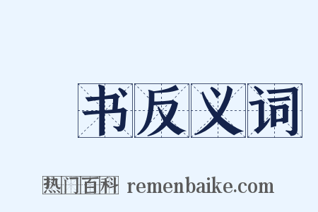 嫚书反义词是什么意思的图片